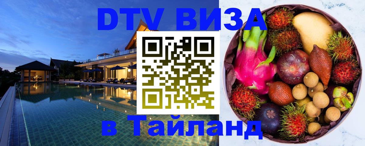 Destination Thailand Visa (DTV виза) Пермь 
