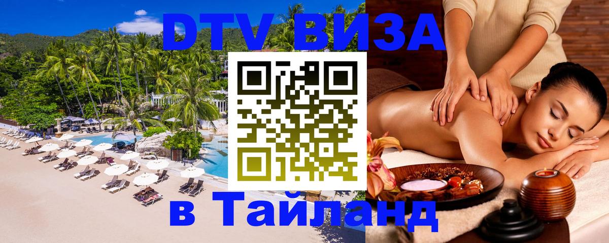 Как сделать DTV визу в Тайланд Пермь 